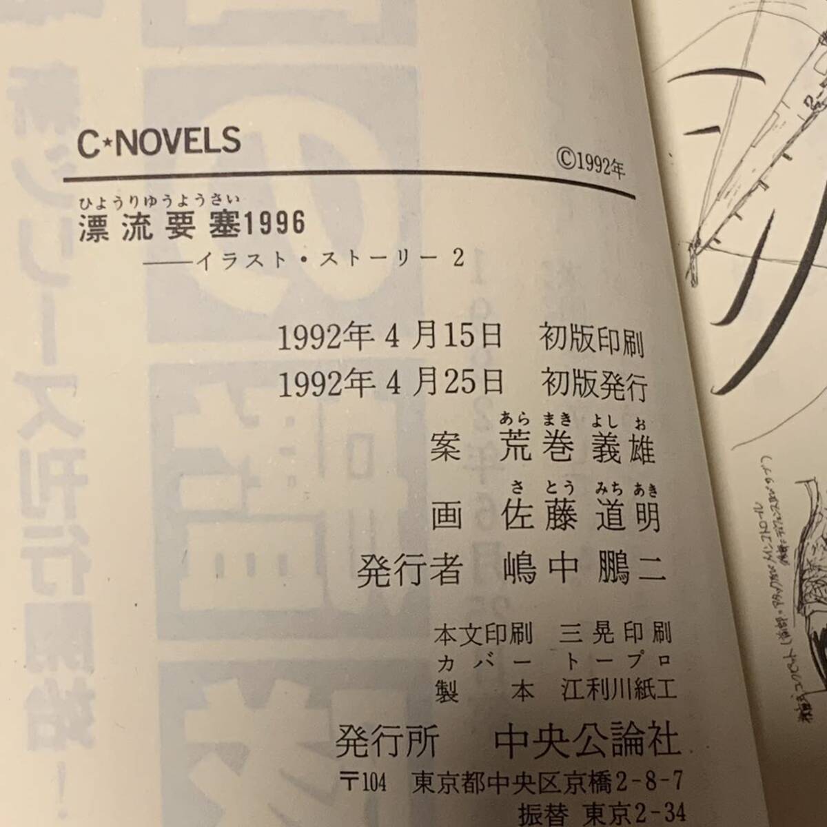 初版 荒巻義雄 案 佐藤道明 画 漂流要塞1996 イラストストーリー2 C NOVELS