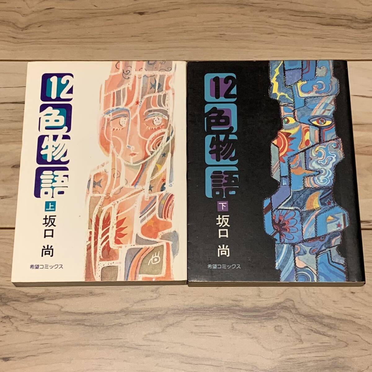 初版set 坂口尚 12色物語 HISASHI SAKAGUCHI 希望コミックス 石の花