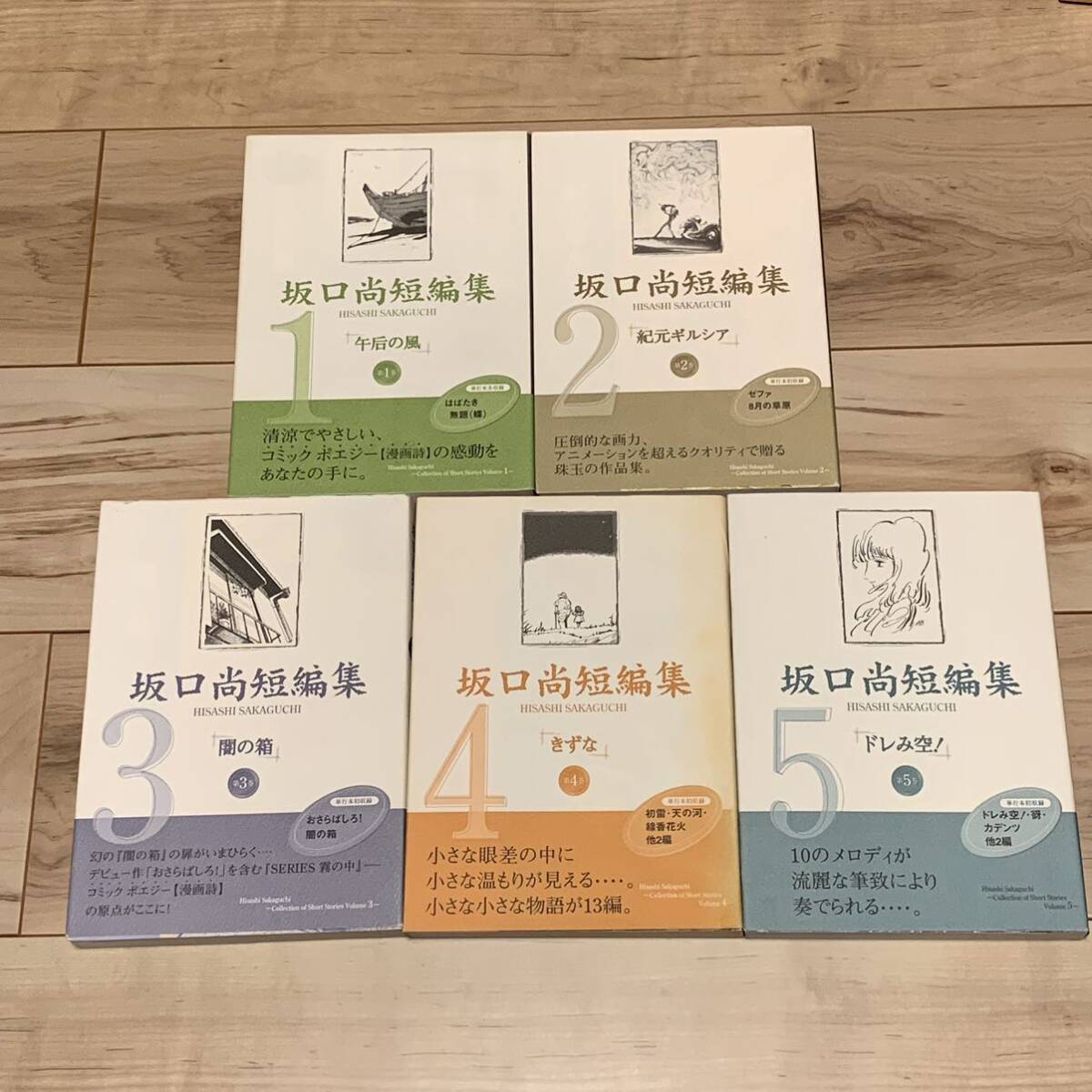 初版全5巻揃 坂口尚 短編集 チクマ秀版社刊 HISASHI SAKAGUCHI 初版全5巻揃 坂口尚 短編集 チクマ秀版社刊 HISASHI SAKAGUCHI
