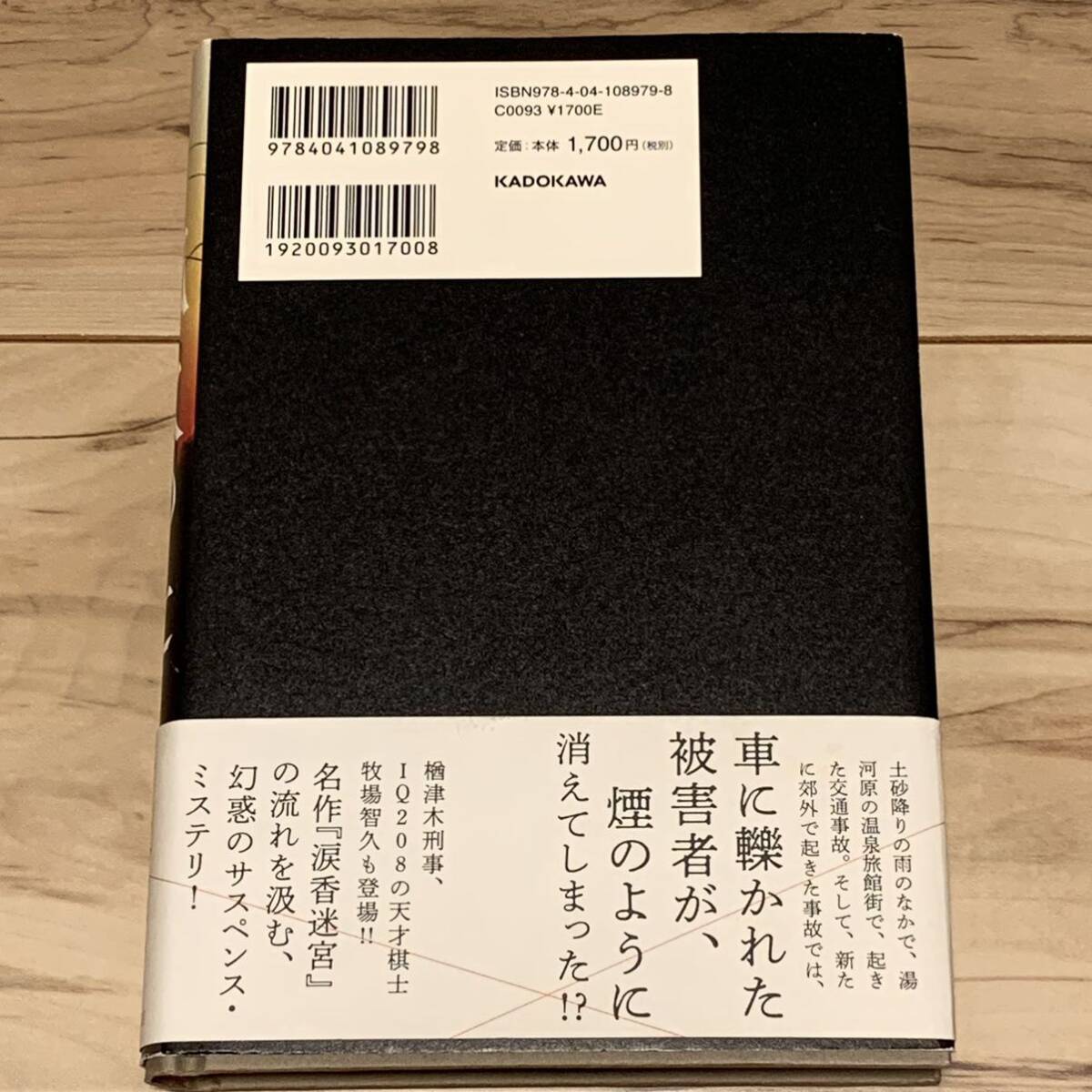 初版帯付 竹本健治 狐火の辻 牧場智久シリーズ 角川書店発行 ミステリー ミステリ サスペンス