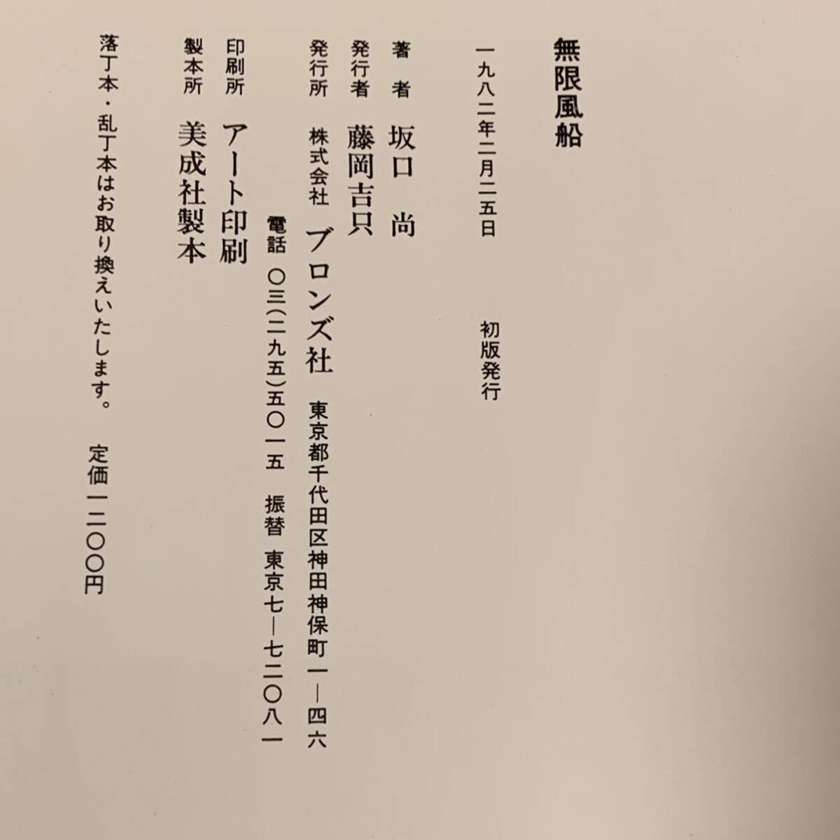 初版 坂口尚 無限風船 HISASHI SAKAGUCHIブロンズ社刊 初版 坂口尚 無限風船 HISASHI SAKAGUCHIブロンズ社刊