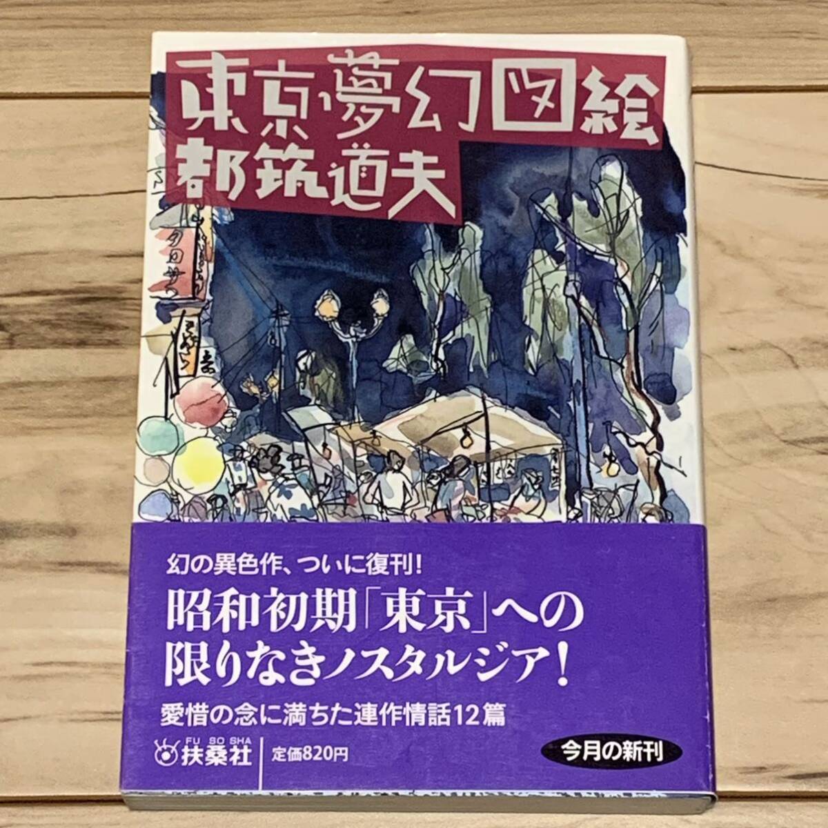 初版帯付 都筑道夫 東京夢幻図絵 昭和ミステリ秘宝 扶桑社刊 ミステリー ミステリ_画像1