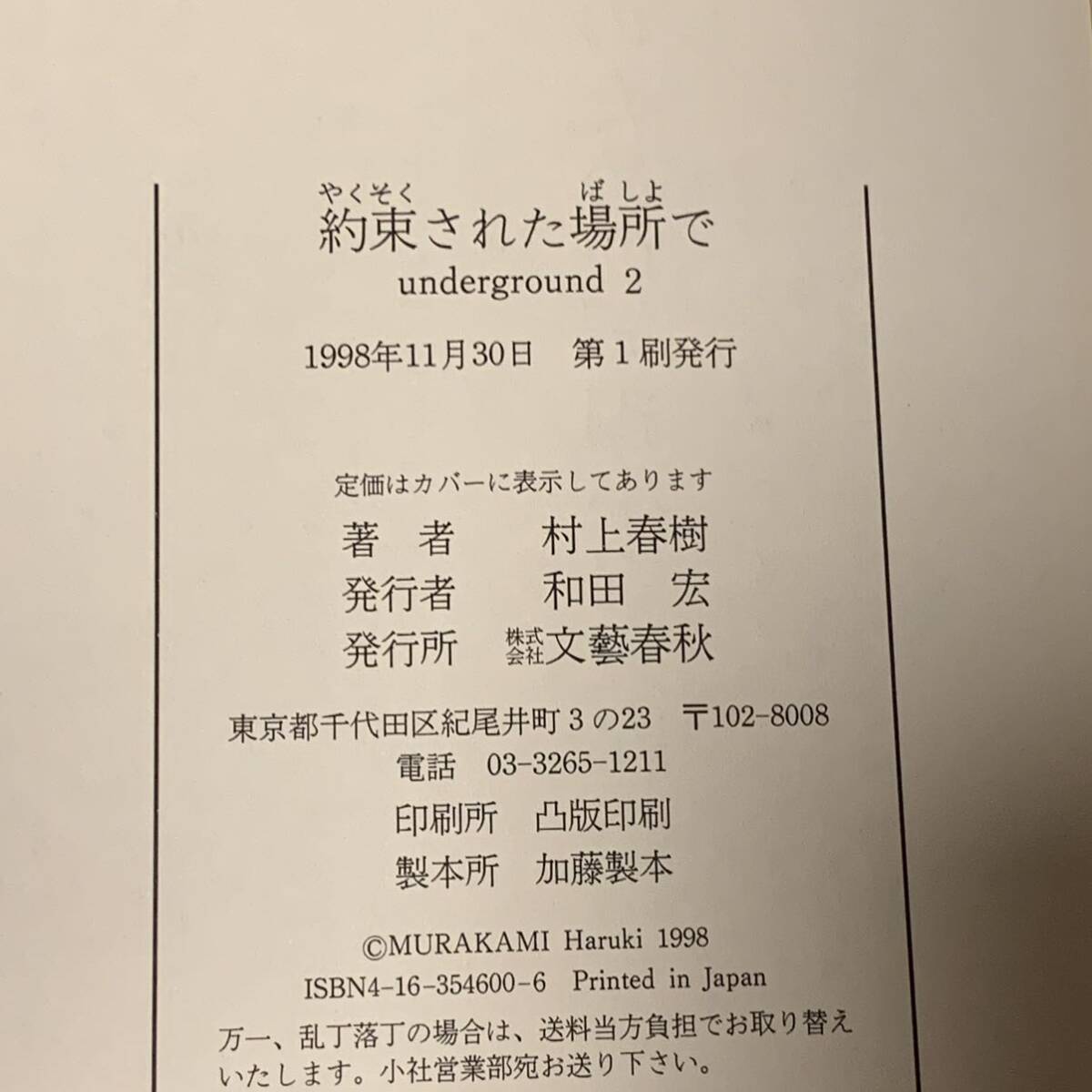 初版帯付 村上春樹 約束された場所で underground2 文藝春秋刊_画像7