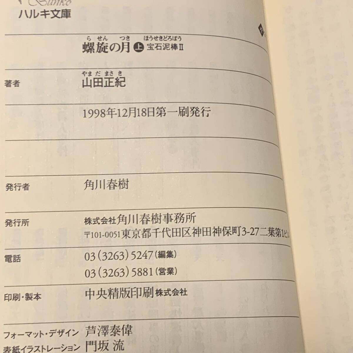 山田正紀 新装初版 宝石泥棒/初版 宝石泥棒2 螺旋の月set ハルキ文庫 SF_画像8