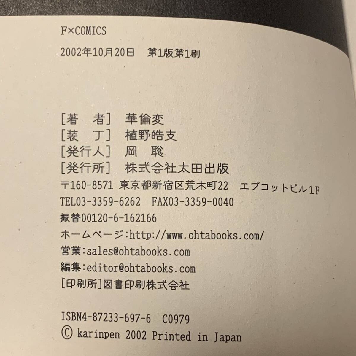 初版 華倫変 高速回線は光うさぎの夢を見るのか? 太田出版刊 山本直樹 逆柱いみり_画像7