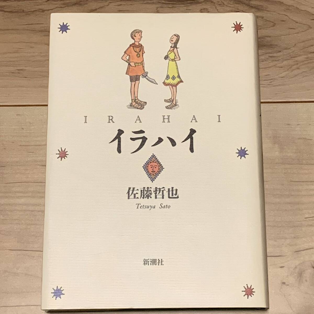 初版 佐藤哲也 第五回日本ファンタジーノベル大賞受賞作 イラハイ 新潮社刊 ファンタジー