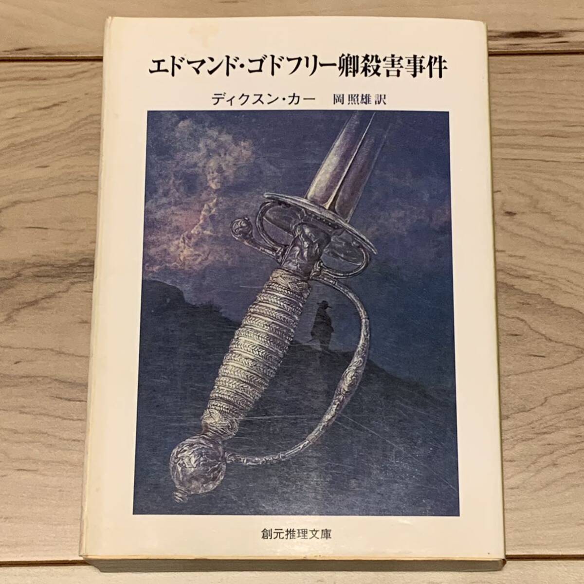 初版 ディクスン・カー エドマンド・ゴドフリー卿殺害事件 創元推理文庫 ミステリー ミステリ