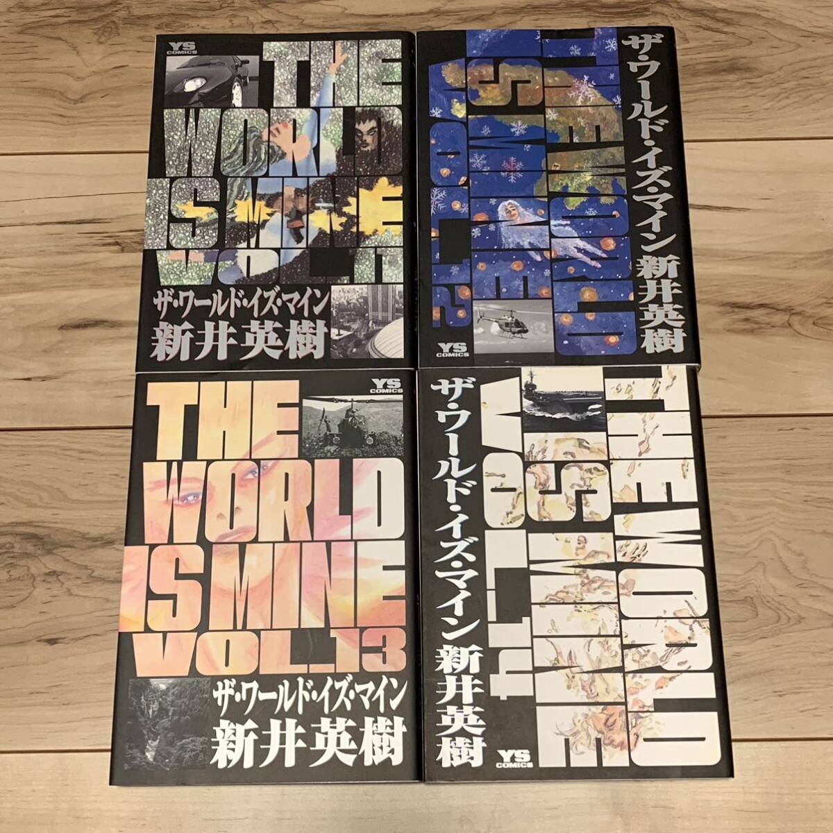 完結全巻set 新井英樹 ザワールドイズマイン THE WORLD IS MINE