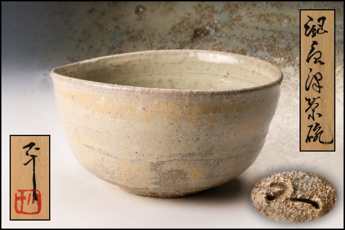 西岡小十絵唐津茶碗共箱茶道具本物保証