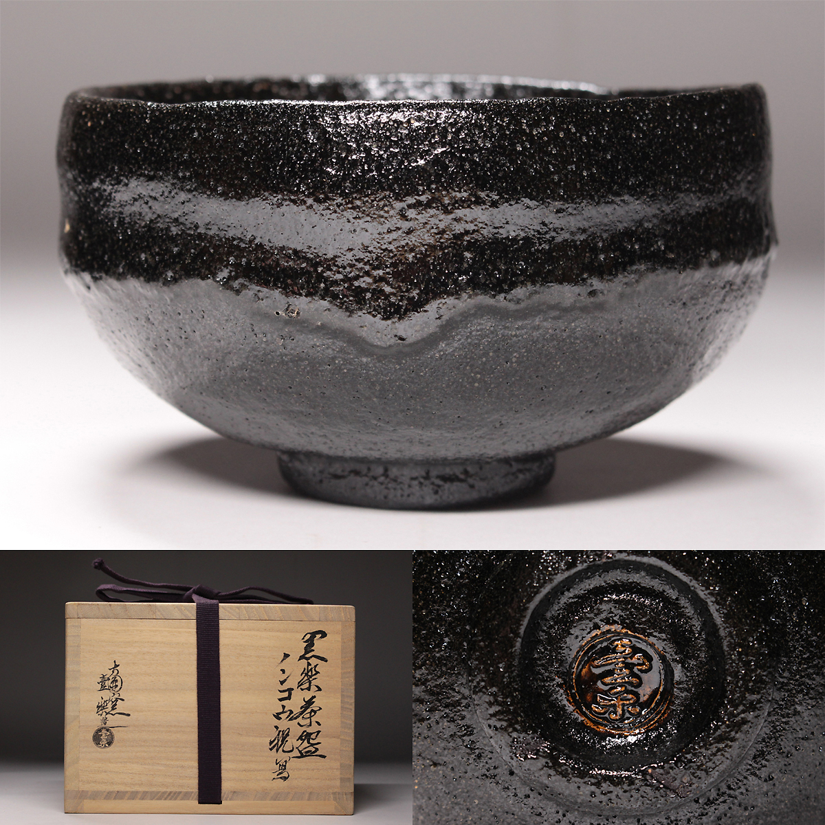 Yahoo!オークション - 西村壹楽 方円窯 ノンコウ祝写 黒楽茶碗 Yahoo!オークション - 西村壹楽 方円窯 ノンコウ祝写 黒楽茶碗