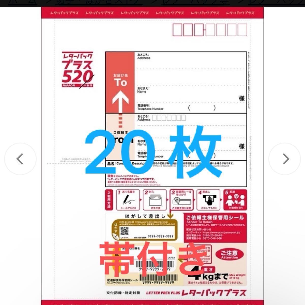 20枚 セット レターパックプラス 520 日本郵便 封筒 事務用品 梱包材