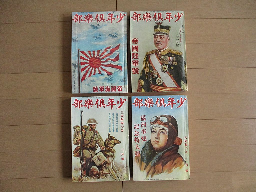 復刻版　少年倶楽部　４冊　　検 爆弾三勇士 日本軍 将校 陸軍 海軍 軍隊 軍服 軍刀 兵隊 肩章 襟章 勲章 満州 大礼服 支那事変 太平洋戦争_画像1