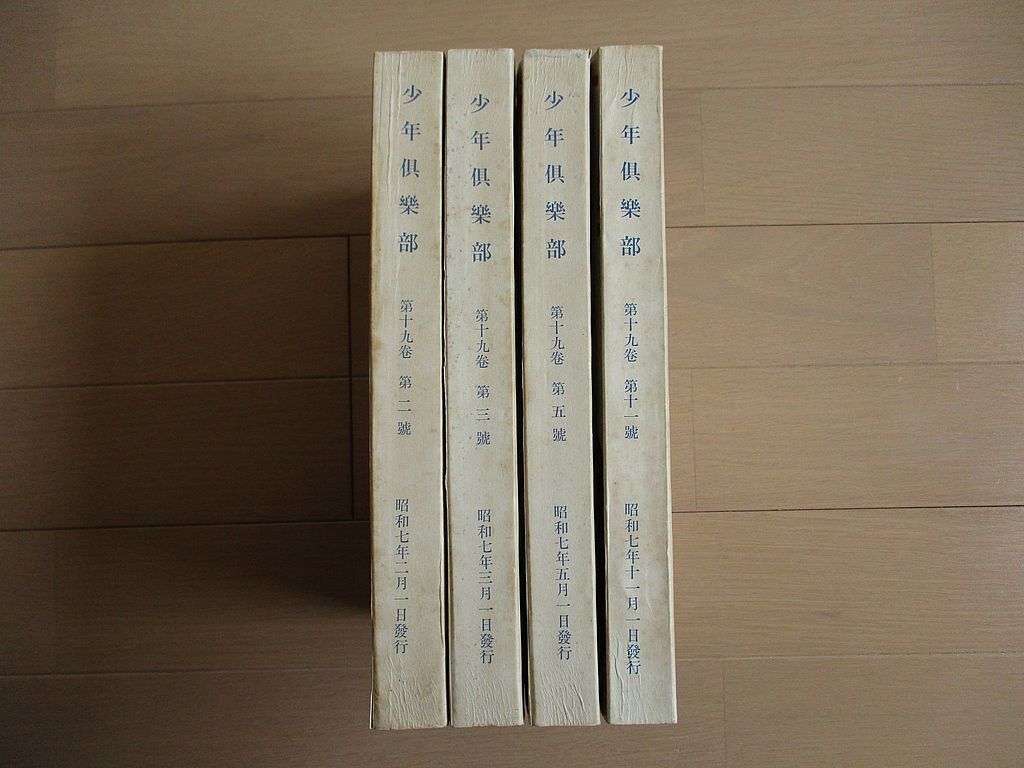 復刻版 少年倶楽部 4冊 検 爆弾三勇士 日本軍 将校 陸軍 海軍 復刻版 少年倶楽部 4冊 検 爆弾三勇士 日本軍 将校 陸軍 海軍