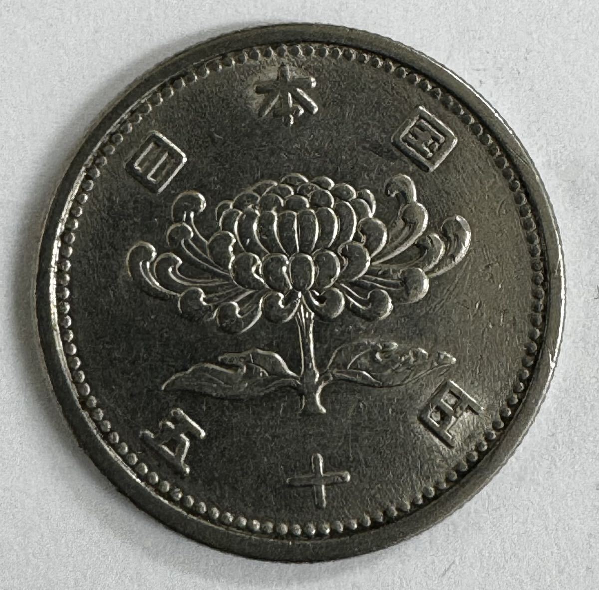 菊穴ナシ50円ニッケル貨　 昭和32年（1957年）_画像2