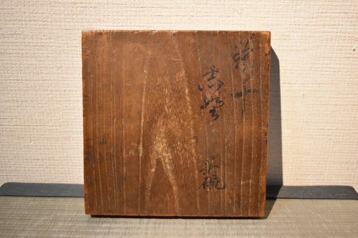 【GE】E289【コレクター所蔵品】時代 絵志野茶碗 二重箱/日本美術 骨董品 時代品 美術品 古美術品 美濃古陶_画像10