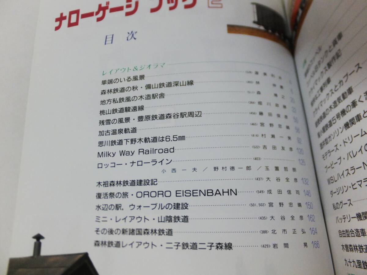 機芸出版社 ナローゲージ ブック2 平成9年 鉄道模型 ジオラマ 車両 軽便 頸城 西大寺 木曽森林 蒸気機関車_画像3