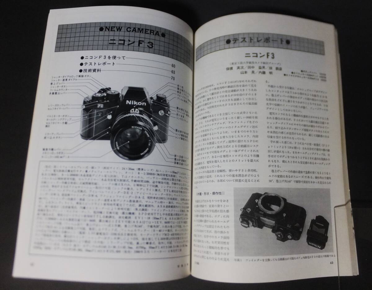 写真工業 1980年5月 ニコンＦ3 ペンタックスLX フジクローム400 どこが違う新型カメラ 新旧メカニズムを探る エルノスターとザロモン