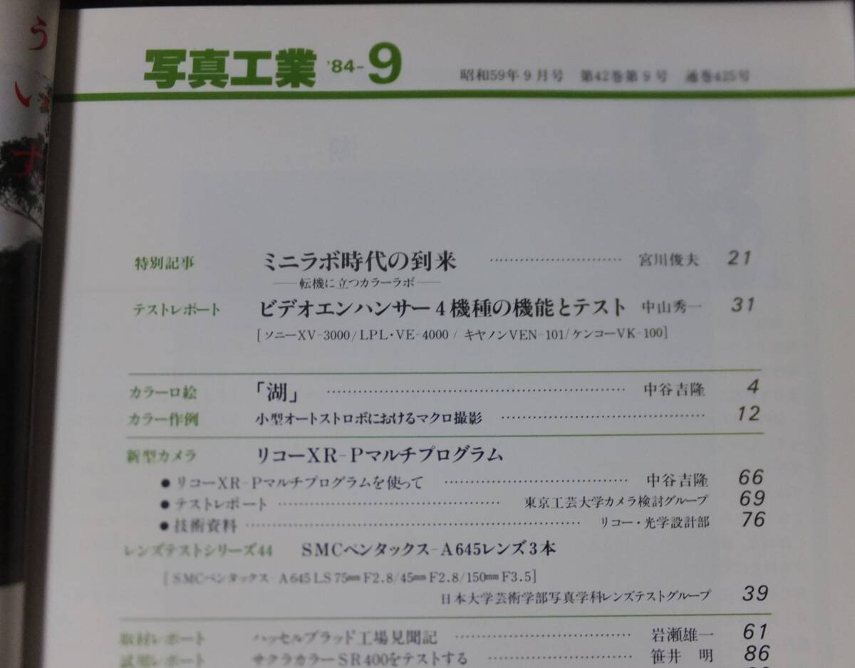 写真工業 1984年9月 ミニラボ時代の到来 リコーXR-P ペンタックス645用レンズ3種 ビデオエンハンサー4種類の機能とテスト