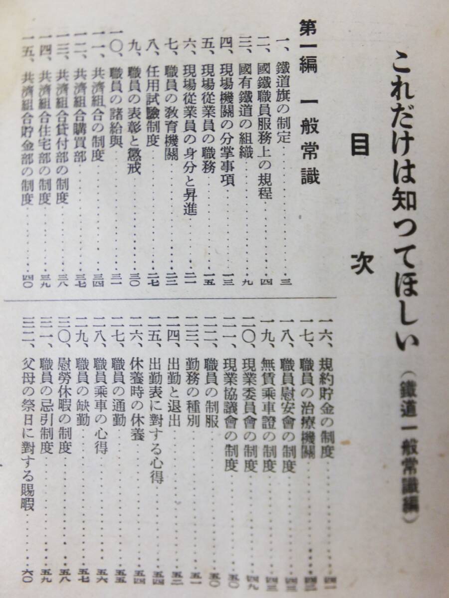 戦前 鉄道 古書 これだけは知ってほしい 鉄道一般常識 本山邦久 昭和15年 交友社_画像3