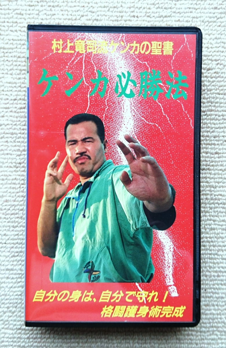 ヤフオク 村上竜司流ケンカの聖書 ケンカ必勝法 士道館空 ヤフオク 村上竜司流ケンカの聖書 ケンカ必勝法 士道館空