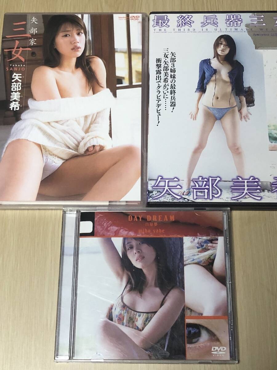 DVD3枚　矢部美穂 DAY DREAM　矢部美希 最終兵器三女 矢部家三女（姉妹共演）_画像1