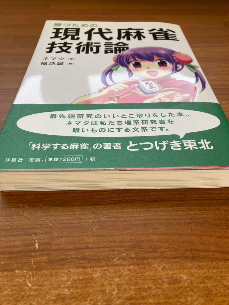 [1円スタート][美品]勝つための現代麻雀技術論 ネマタ／著　福地誠／編