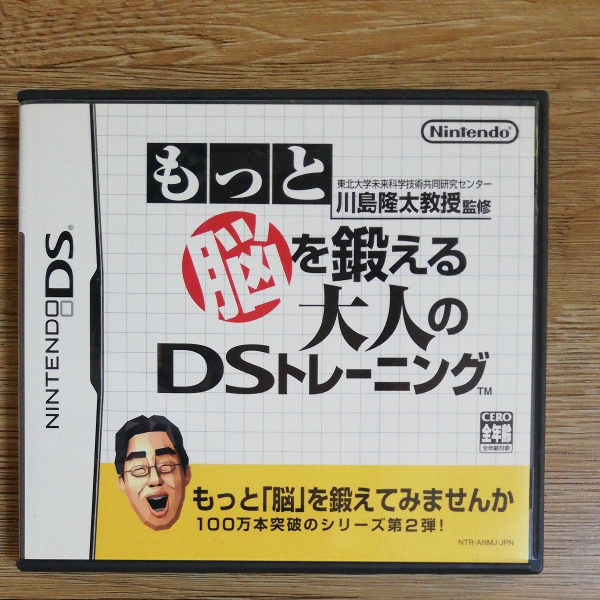 【DS】東北大学未来科学技術共同研究センター川島隆太教授監修 もっと脳を鍛える大人のDSトレーニング