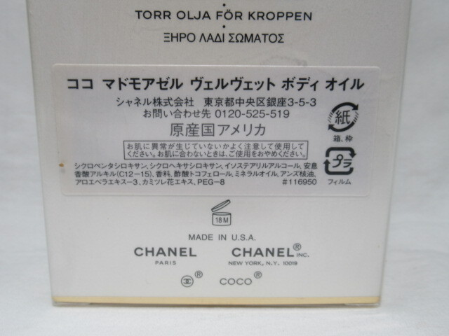 CHANEL　シャネル　ココ　マドモアゼル　ヴェルヴェット　ボディ　オイル　200ml_画像3