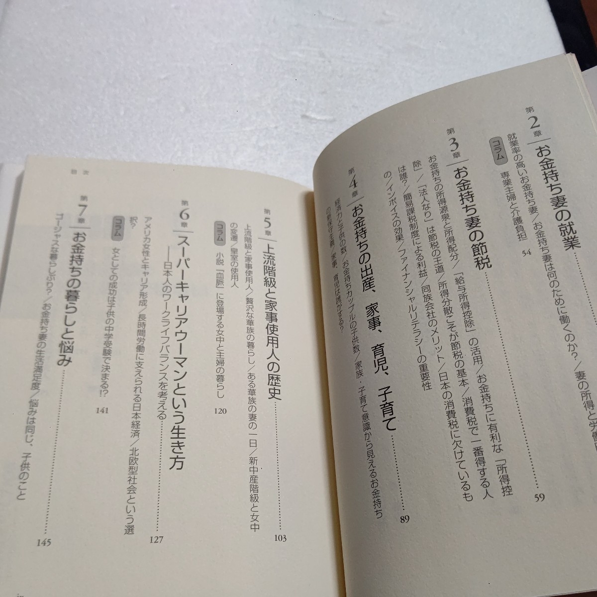 新品 日本のお金持ち妻研究 育った家庭、学歴、キャリア、夫との出会い、家計、節税、子の教育から悩みまで、セレブの実態を明らかにする