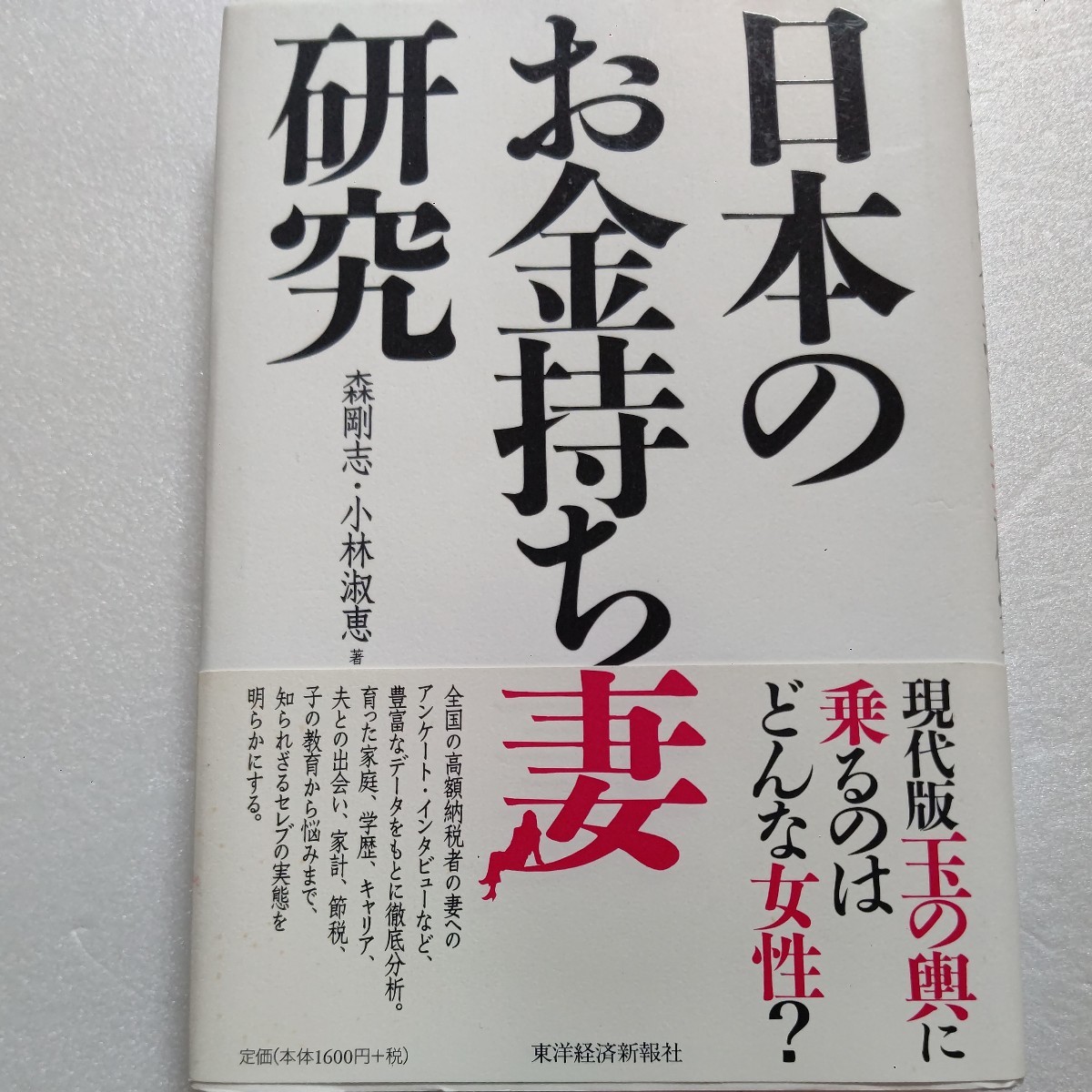 新品 日本のお金持ち妻研究 育った家庭、学歴、キャリア、夫との出会い、家計、節税、子の教育から悩みまで、セレブの実態を明らかにする