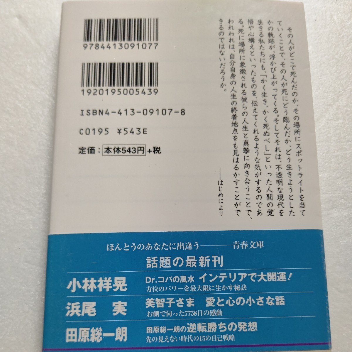 新品 あの人はどこで死んだか 漱石他、有名人80名の死に場所から人生終着地点を学ぶ 尾崎豊から司馬遼太郎 徳川慶喜 力道山 植村直己他多数