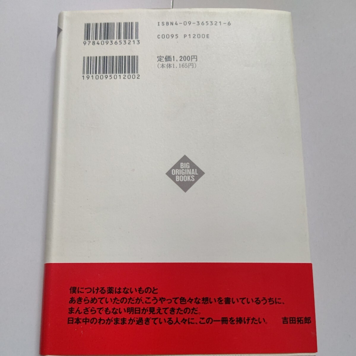 美品　自分の事は棚に上げて 吉田拓郎 本音をズバリ語った渾身のエッセイ　日々の生活、知られざるフォーライフ設立秘話、愛する家族を綴る_画像3