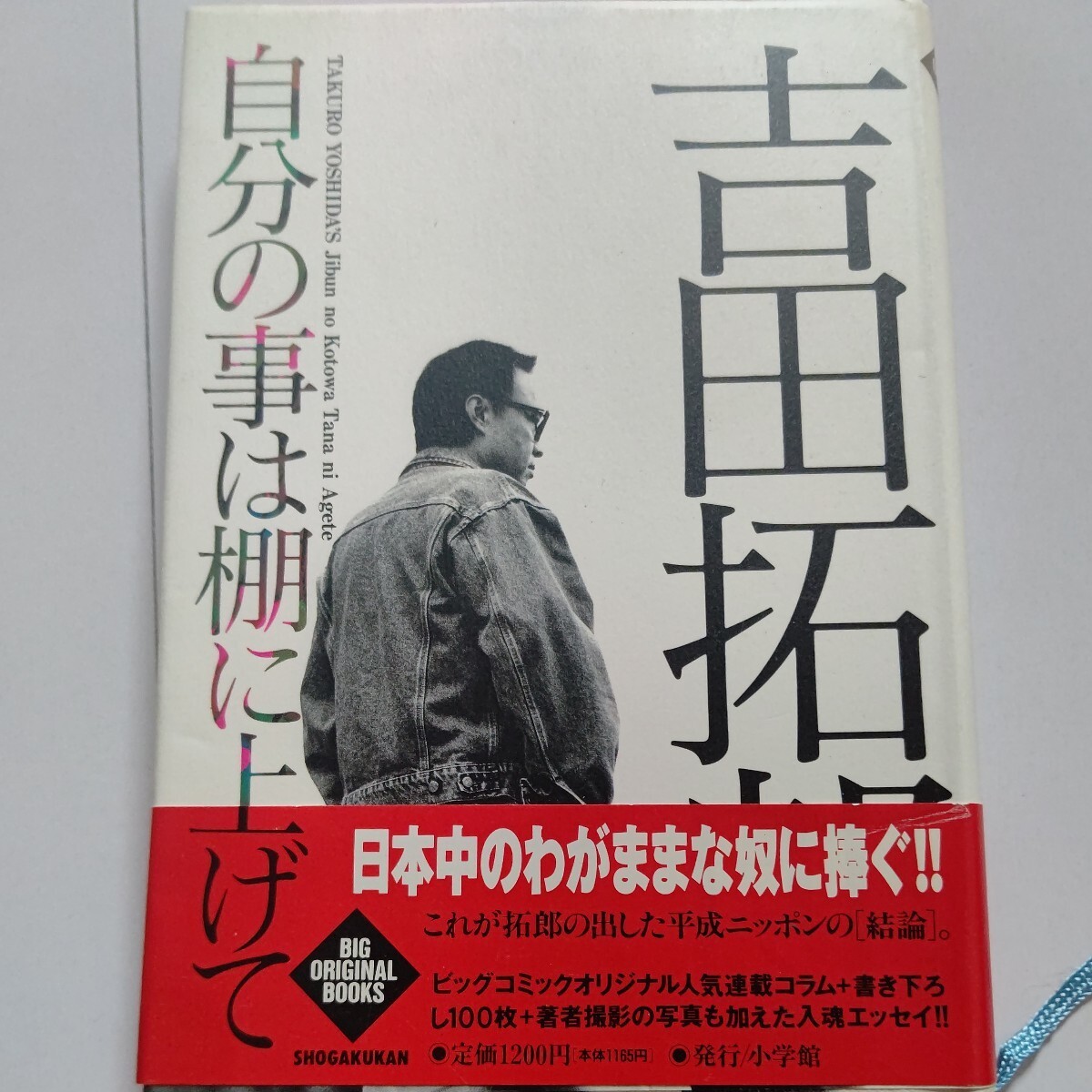 美品　自分の事は棚に上げて 吉田拓郎 本音をズバリ語った渾身のエッセイ　日々の生活、知られざるフォーライフ設立秘話、愛する家族を綴る_画像1