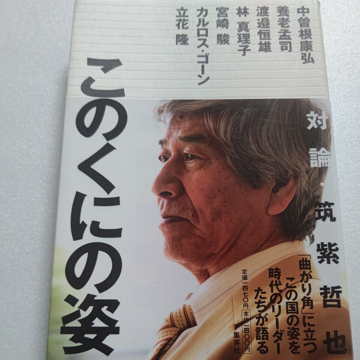 新品 このくにの姿 対論・筑紫哲也 中曽根康弘、養老孟司、渡邉恒雄、林真理子、宮崎駿、カルロスゴーン、立花隆ら７人と未放送分も収録！_画像1