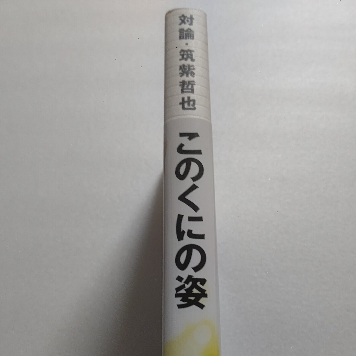 新品 このくにの姿 対論・筑紫哲也 中曽根康弘、養老孟司、渡邉恒雄、林真理子、宮崎駿、カルロスゴーン、立花隆ら７人と未放送分も収録！_画像2