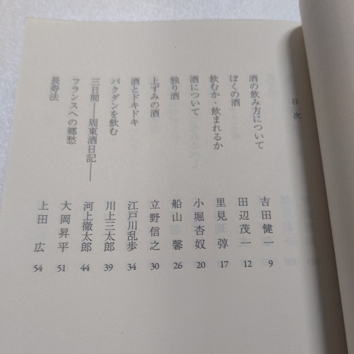 新品 私の酒『酒』と作家たち 大岡昇平 江戸川乱歩 色川武大 寂聴 石原慎太郎 星新一 遠藤周作 池波正太郎 なかにし礼 小松左京 吉村昭ほか