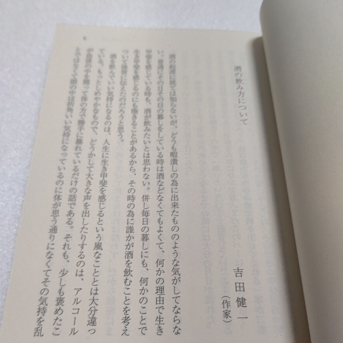 新品 私の酒『酒』と作家たち 大岡昇平 江戸川乱歩 色川武大 寂聴 石原慎太郎 星新一 遠藤周作 池波正太郎 なかにし礼 小松左京 吉村昭ほか