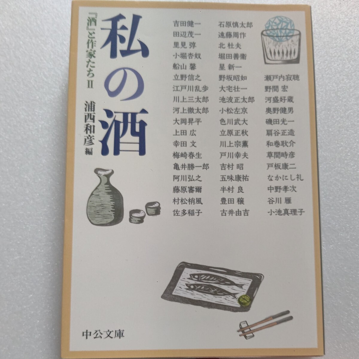 新品 私の酒『酒』と作家たち 大岡昇平 江戸川乱歩 色川武大 寂聴 石原慎太郎 星新一 遠藤周作 池波正太郎 なかにし礼 小松左京 吉村昭ほか