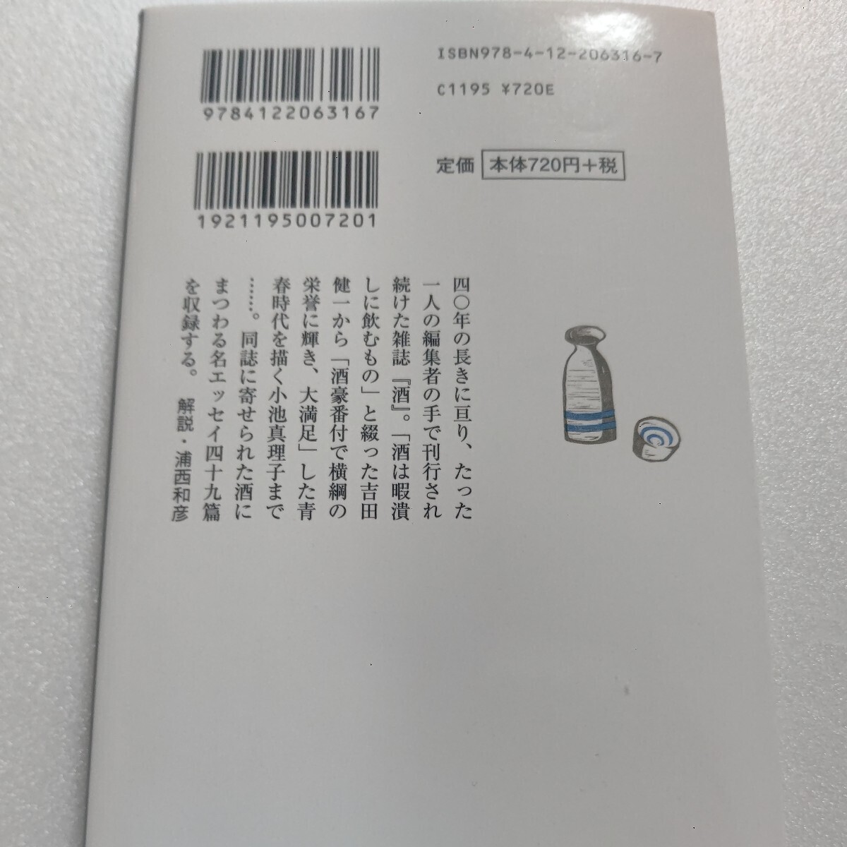 新品 私の酒『酒』と作家たち 大岡昇平 江戸川乱歩 色川武大 寂聴 石原慎太郎 星新一 遠藤周作 池波正太郎 なかにし礼 小松左京 吉村昭ほか