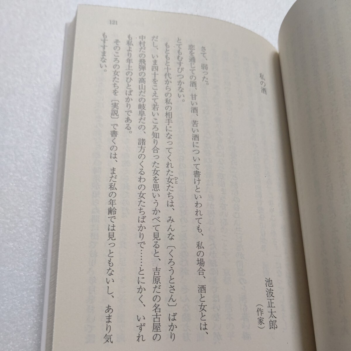 新品 私の酒『酒』と作家たち 大岡昇平 江戸川乱歩 色川武大 寂聴 石原慎太郎 星新一 遠藤周作 池波正太郎 なかにし礼 小松左京 吉村昭ほか