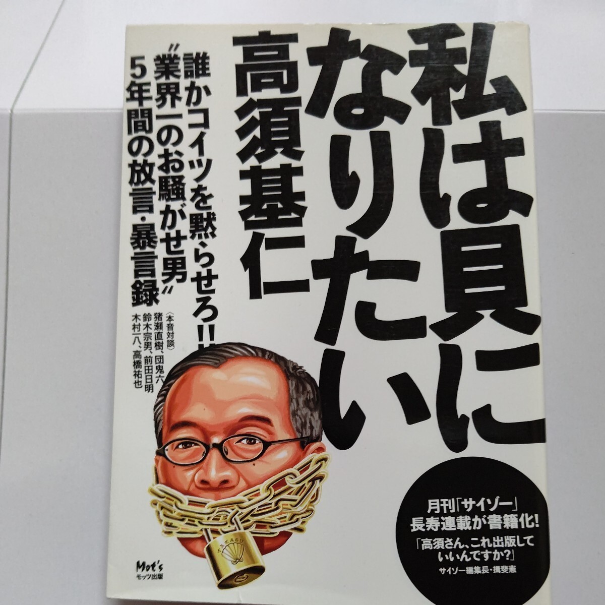 新品 私は貝になりたい 高須基仁 誰かコイツを黙らせろ！業界一お騒がせ男　木村一八　前田日明　鈴木宗男　キースリチャーズ　ロンウッド_画像1