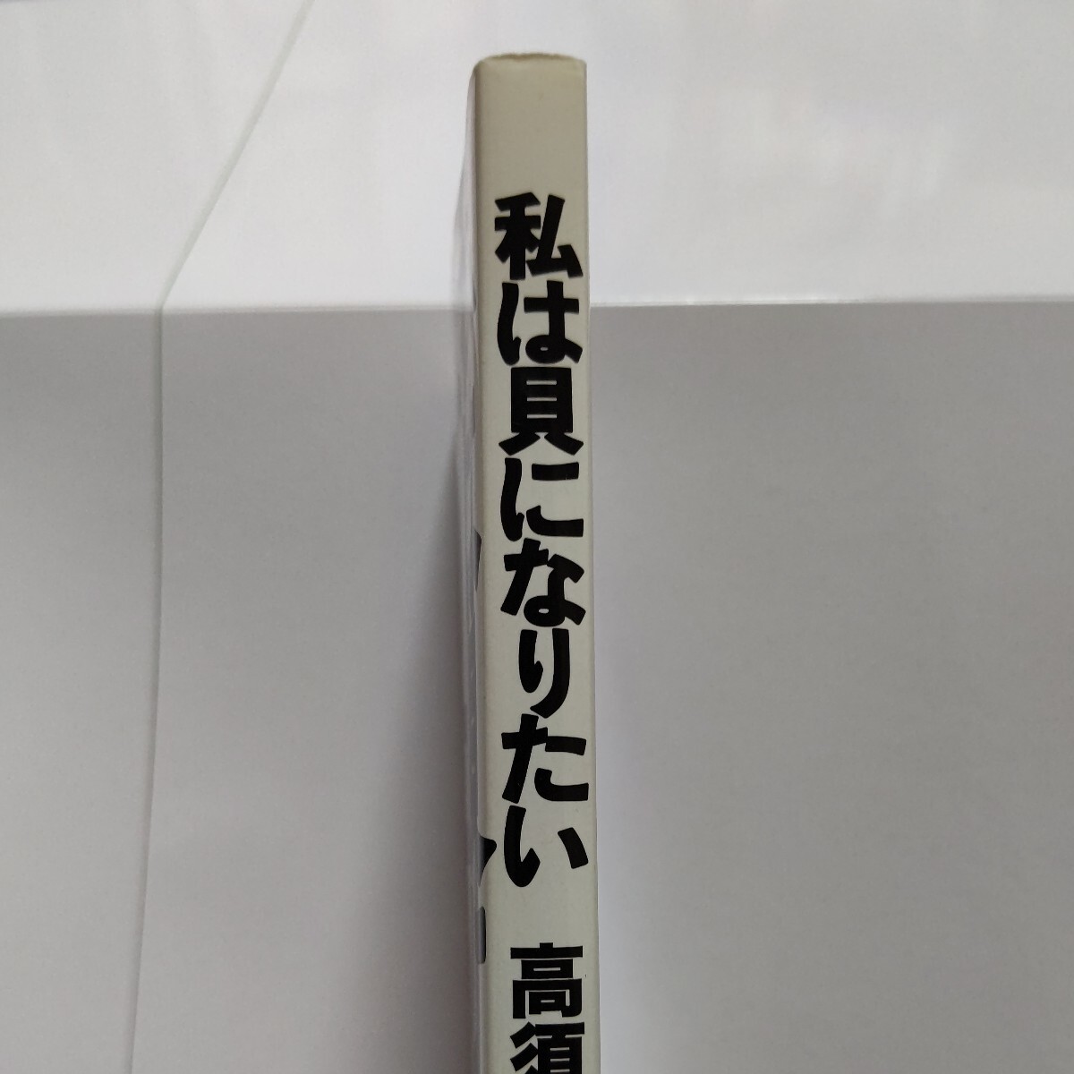 新品 私は貝になりたい 高須基仁 誰かコイツを黙らせろ！業界一お騒がせ男　木村一八　前田日明　鈴木宗男　キースリチャーズ　ロンウッド_画像2