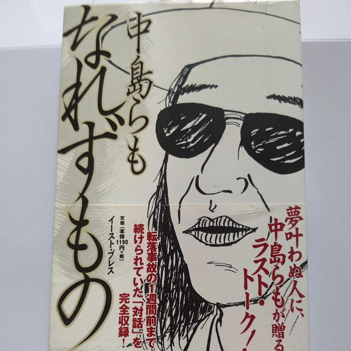 新品 なれずもの 中島らも 柴山俊之 対談 本上まなみ 宇梶剛士 サンハウス 松尾貴史 安部譲二 桑名正博と松田優作が乱闘 鮎川誠ほか多数_画像1