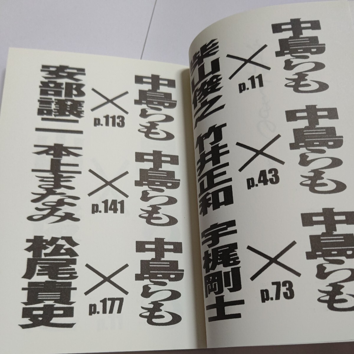 新品 なれずもの 中島らも 柴山俊之 対談 本上まなみ 宇梶剛士 サンハウス 松尾貴史 安部譲二 桑名正博と松田優作が乱闘 鮎川誠ほか多数_画像5