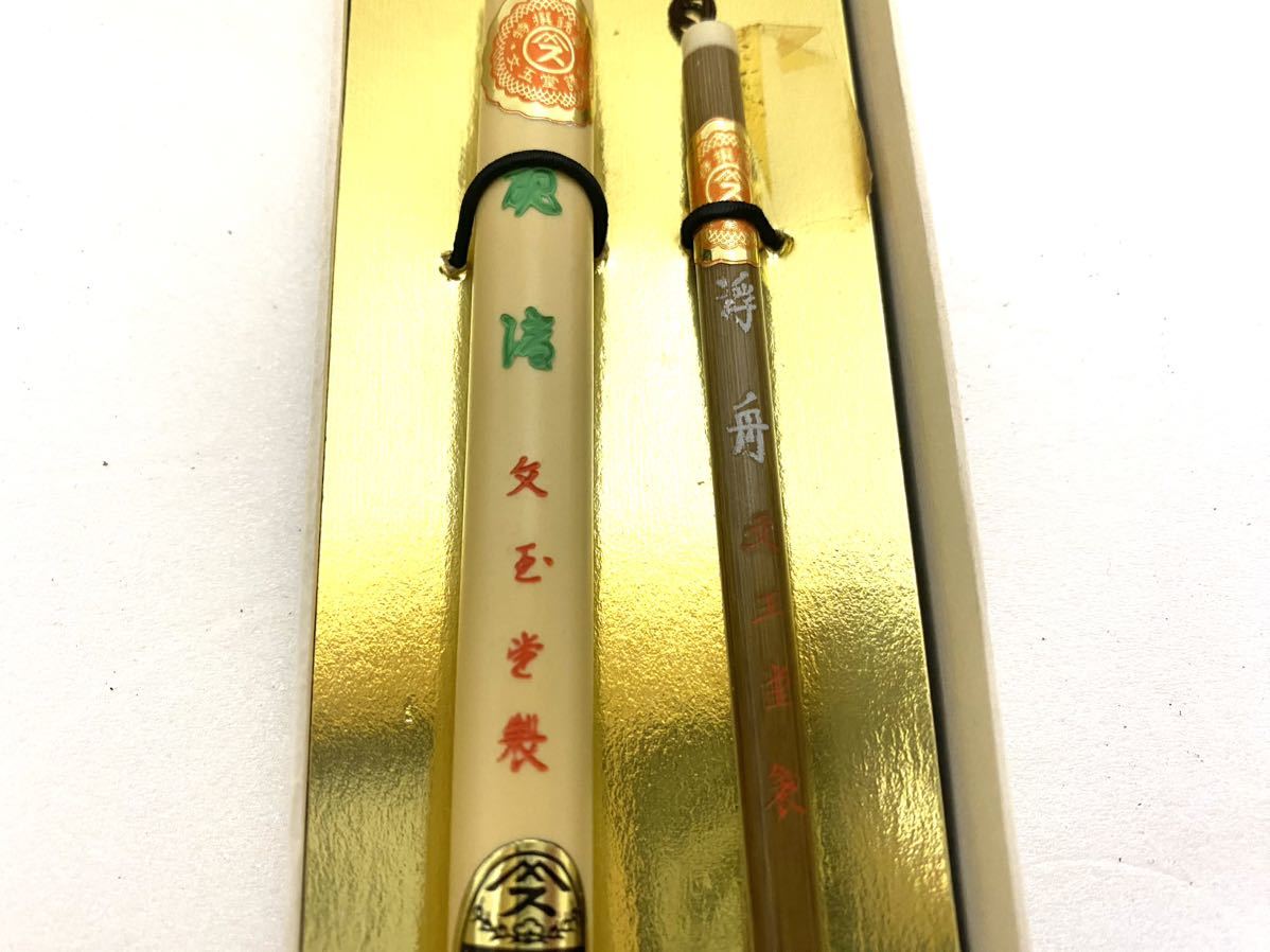 ～１円スタート～【未使用保管品】 文玉堂製 筆 銘筆 太筆 細筆 ２点 ＋ 大和三山 大和園謹製 古墨 墨　書道具 おまとめ 昭和レトロ_画像2