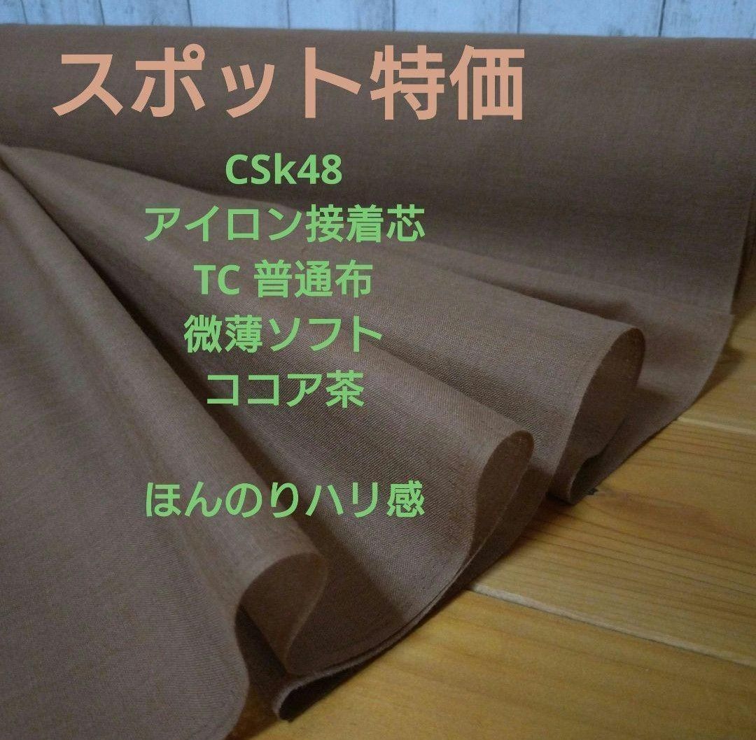 スポット品 CSk48 アイロン接着芯ＴＣ布 微薄ソフト ココア茶　３m→量変更OK