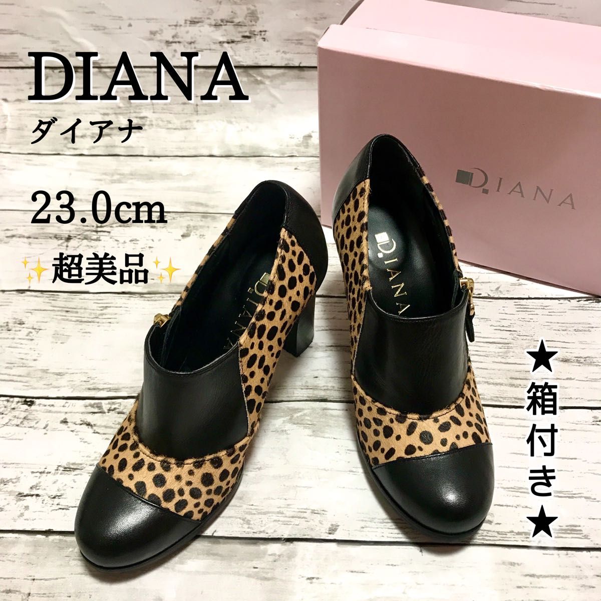 美品 DIANA ダイアナ ヒールパンプス 箱付き ブーティ ハラコ 豹柄 ブーツ レオパード 23cm