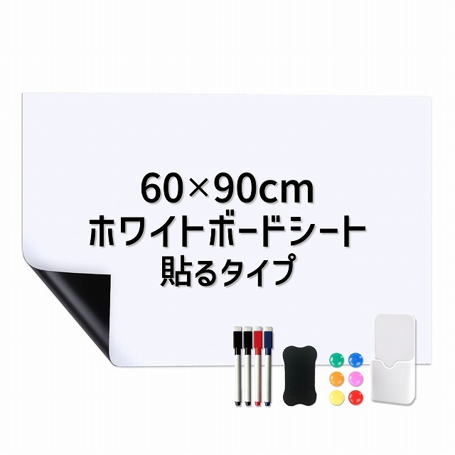 ホワイトボードシート 60×90cm 粘着式 マグネット 磁力 カット 裁断可能 張り付け ペン付き 消しゴム付き 黒板シートの画像1