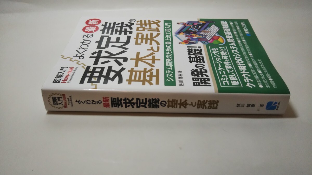 1488送料300円 よくわかる最新要求定義の基本と実践 システム開発のための最上流工程入門 図解入門 佐川博樹の画像3