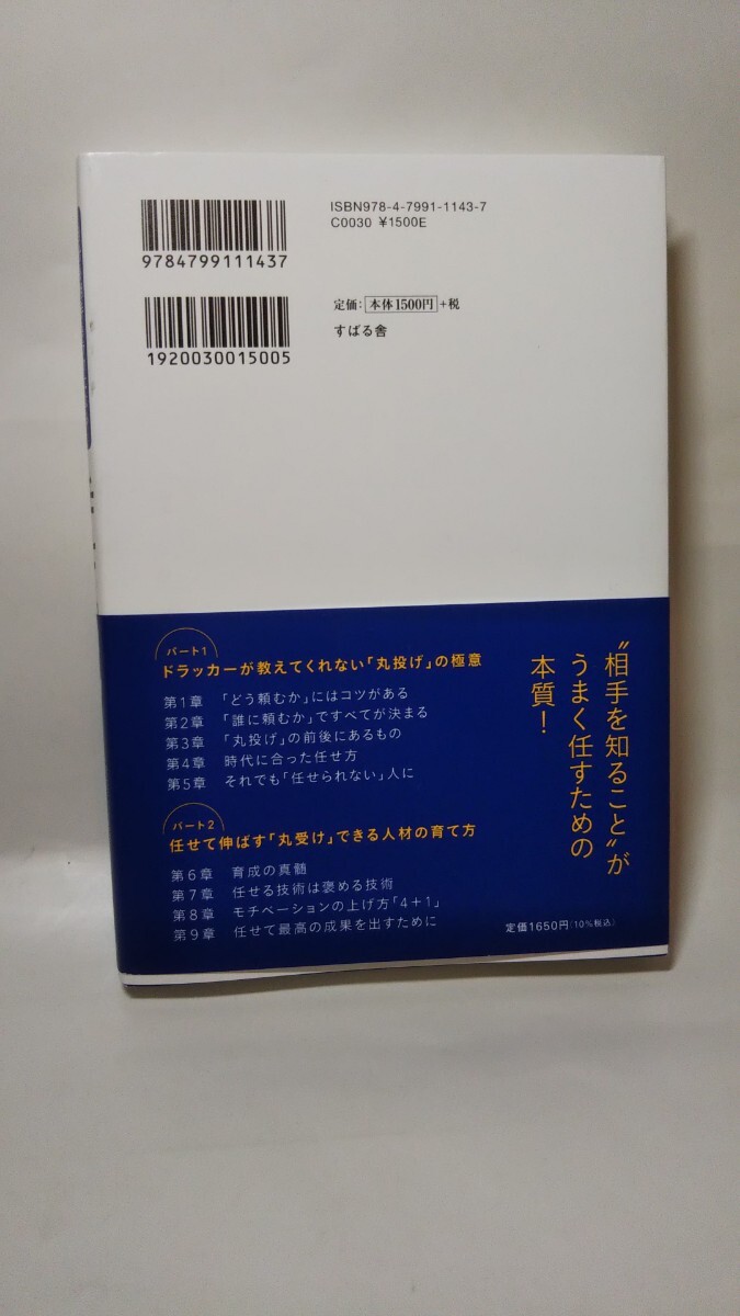 1480送料150円 任せるコツ 自分も相手もラクになる正しい“丸投げ” 山本渉／著の画像2